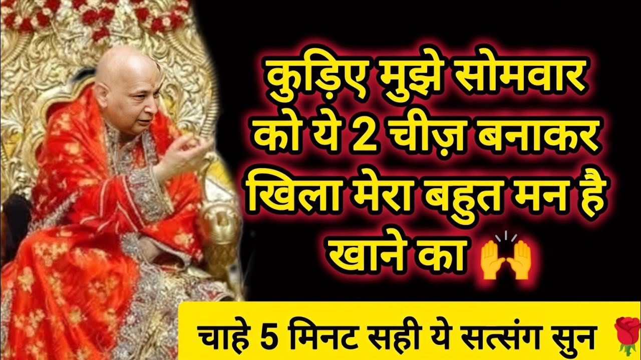 #661 Guruji Satsang | आज सोमवार को मुझे ये बनाकर खिला | Guruji Satsang with Gaurav Prachi