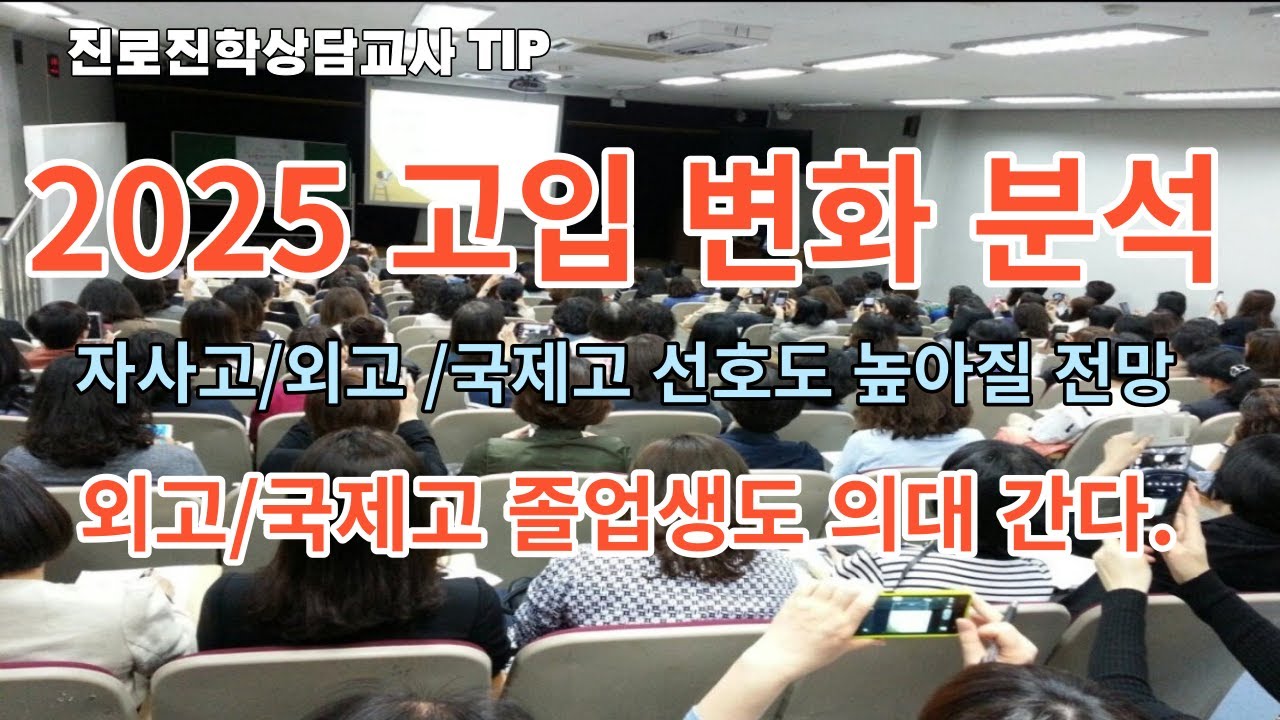 2025 고입 변화 분석 /외고 국제고 졸업생도 의대 간다/자사고,외고,국제고 선호도 상승 예상