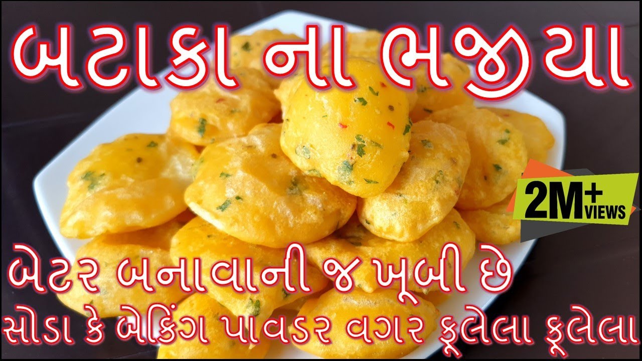 તેલ ના રહે અને સોડા વગર ફૂલેલા ફૂલેલા બહાર જેવા બટાકા ની ચિપ્સના ભજીયા બનાવાની રીત/Batata na bhajiya