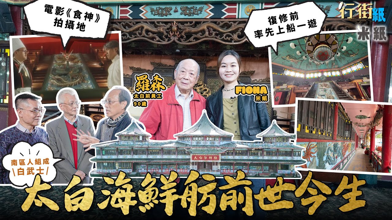 #米紙 ｜珍寶沉沒後 香港仔南區人自組白武士收購全港第一艘海上畫舫太白 重現周星馳《食神》拍攝地 90歲前員工憶當年花巨額建成一年內回本 戰狼復修前獨家上船睇珍貴手作柚木木雕  #行街紙