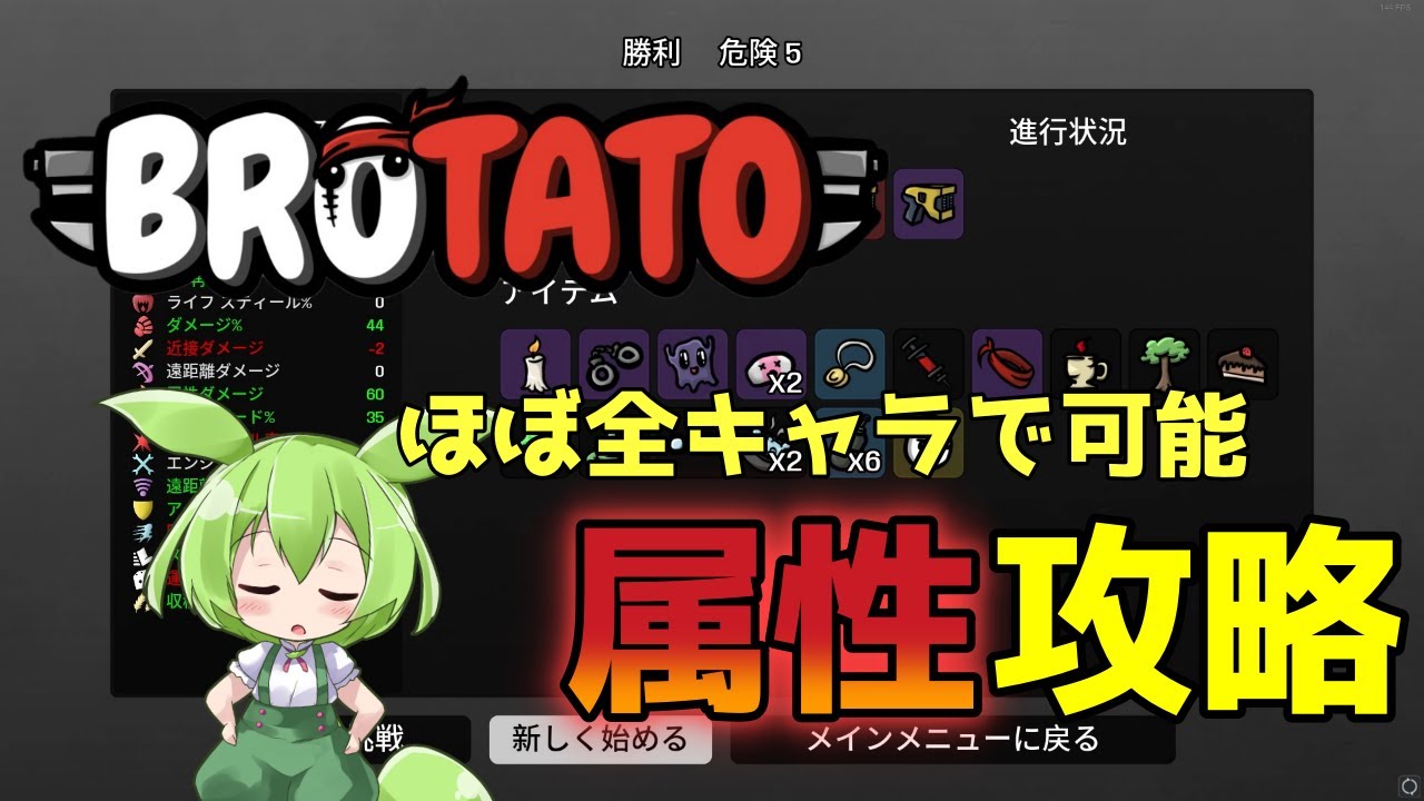 【Brotato】ボスも倒せる、属性攻略