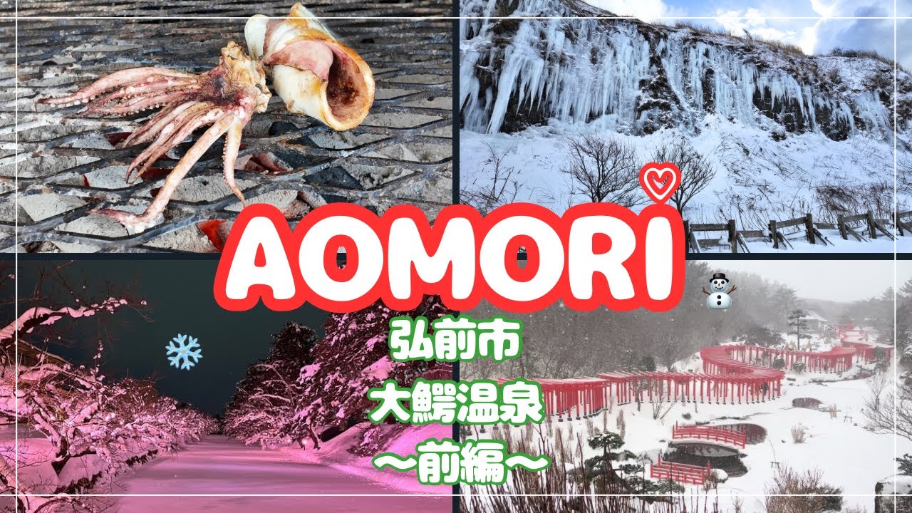 【前編】仕事おわりに冬の青森へ！圧巻の高山稲荷神社の千本鳥居に千畳敷の巨大つらら/鯵ヶ沢の焼きイカがびっくりするほど美味しい！/幻想的な冬に咲くさくらのライトアップ🌸/大正ロマン温泉宿/弘前/大鰐温泉