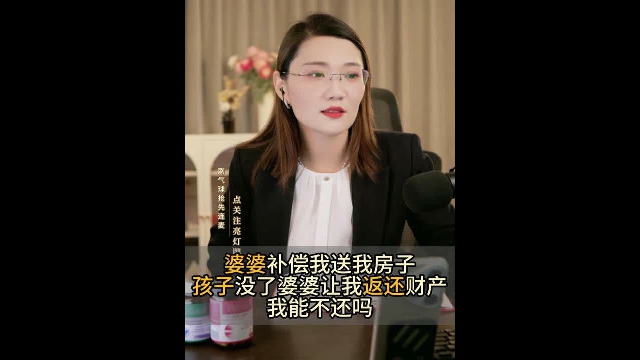 婆婆补偿我送我房子 孩子没了婆婆让我返还财产 我能不还吗 #婚姻法律咨询