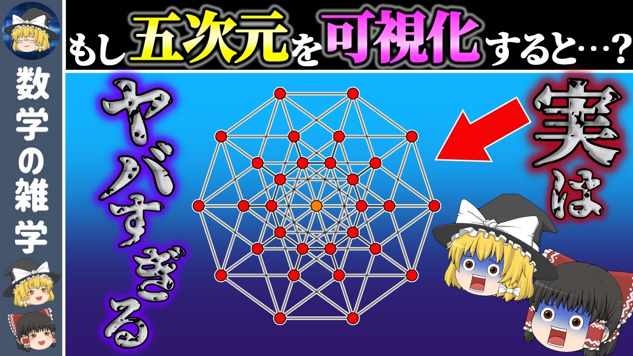 5次元を可視化したらまさかの結果に！？