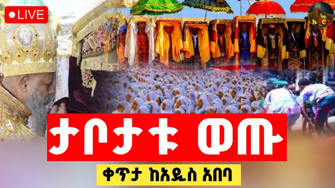 🔴 LIVE #ከተራ ታቦታቱ ወጡ || ቀጥታ ከአዲስ አበባ ገርጂ || ጥር 10