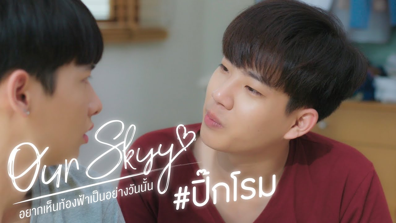 Trailer Our Skyy อยากเห็นท้องฟ้าเป็นอย่างวันนั้น | ปิ๊ก-โรม