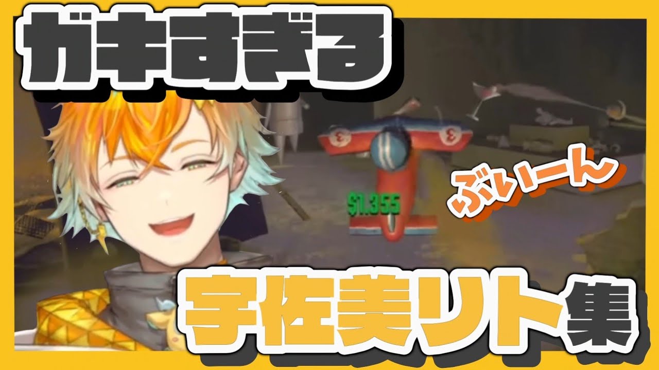 ガキすぎる宇佐美リト集【にじさんじ切り抜き/宇佐美リト】