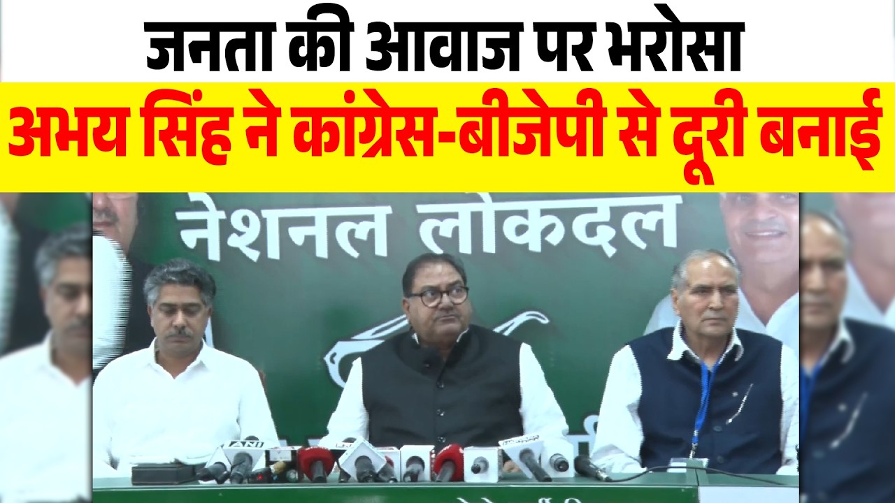 चौधरी अभय सिंह चौटाला का बड़ा बयान, कहा - जनता ने मुझे कांग्रेस और बीजेपी से दूरी बनाने को कहा है...