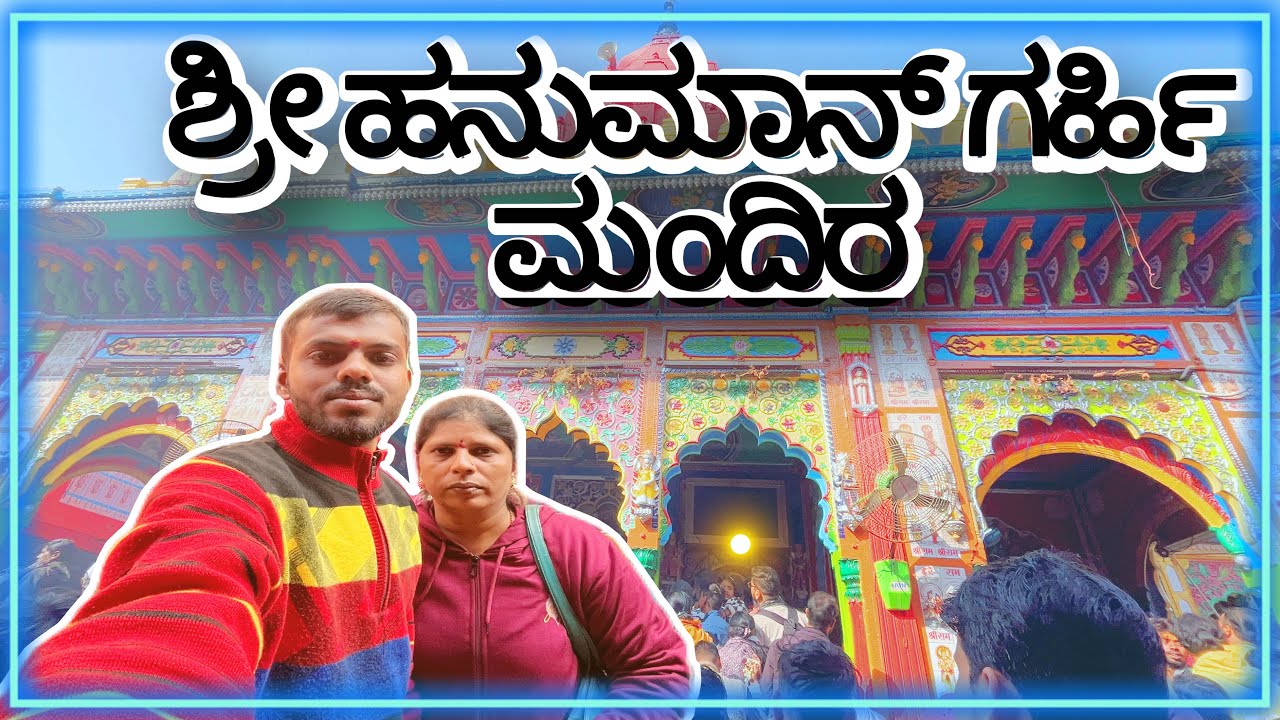ಶ್ರೀ ಹನುಮಾನ್ ಗರ್ಹಿ  🙏🏻🚩||@skBro25 #vlogger 