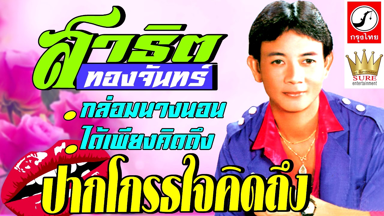ปากโกรธใจคิดถึง - สาธิต ทองจันทร์(เต็มอัลบั้ม)❤◕‿◕❤