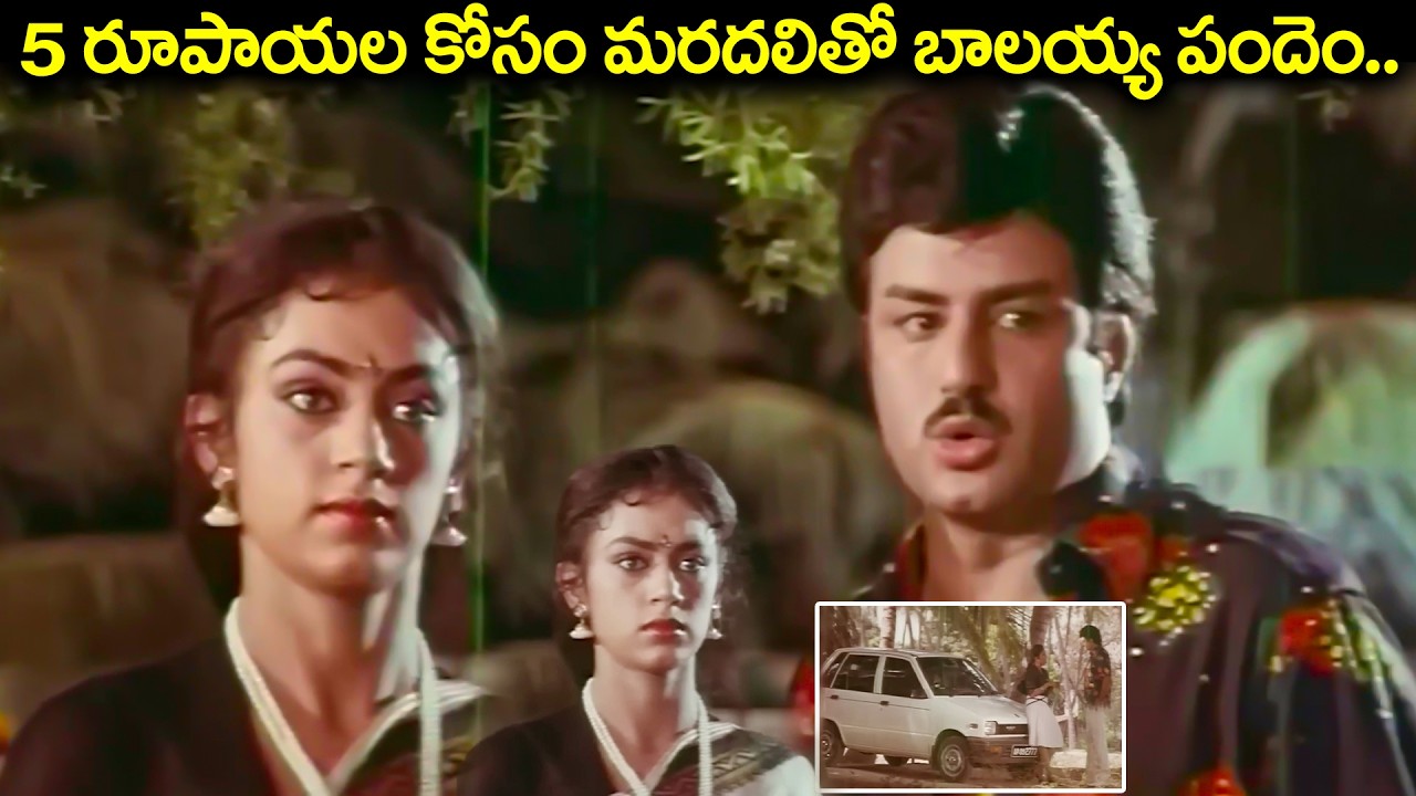 5 రూపాయల కోసం మరదలితో బాలయ్య పందెం.. | Balakrishna & Shobana Movie Scene | Telugu Movie Scenes