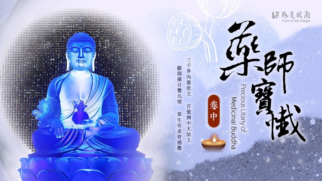 🙏佛光山梵唄《藥師寶懺》卷中  時時保持正念  持守正法  行為淨化  圓滿充足
