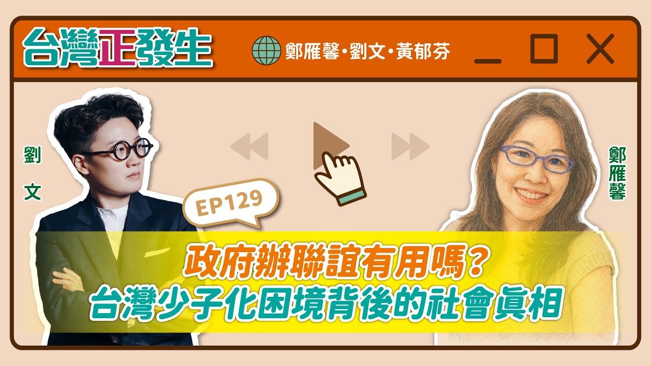【台灣正發生129】政府辦聯誼有用嗎？台灣少子化困境背後的社會真相！（鄭雁馨・劉文・黃郁芬）