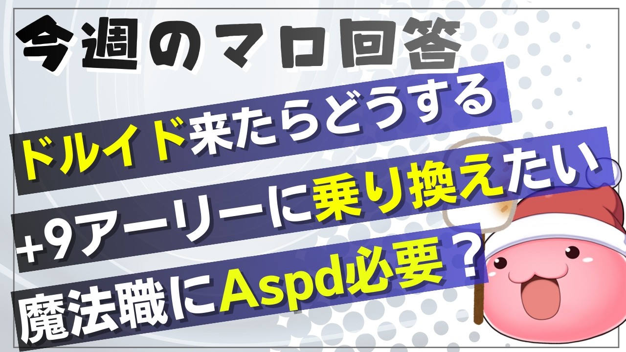 【RO】マシュマロ回答回！枠立て直し【ラグナロクオンライン】