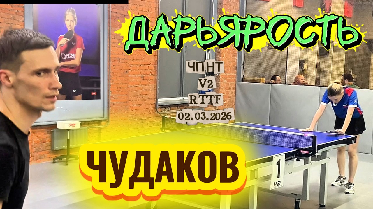 Чудаков Александр 598 VS Кочедыкова Дарья 625/ЧПНТ в Лефортово/ RTTF/  V 2/ 02.03.2026