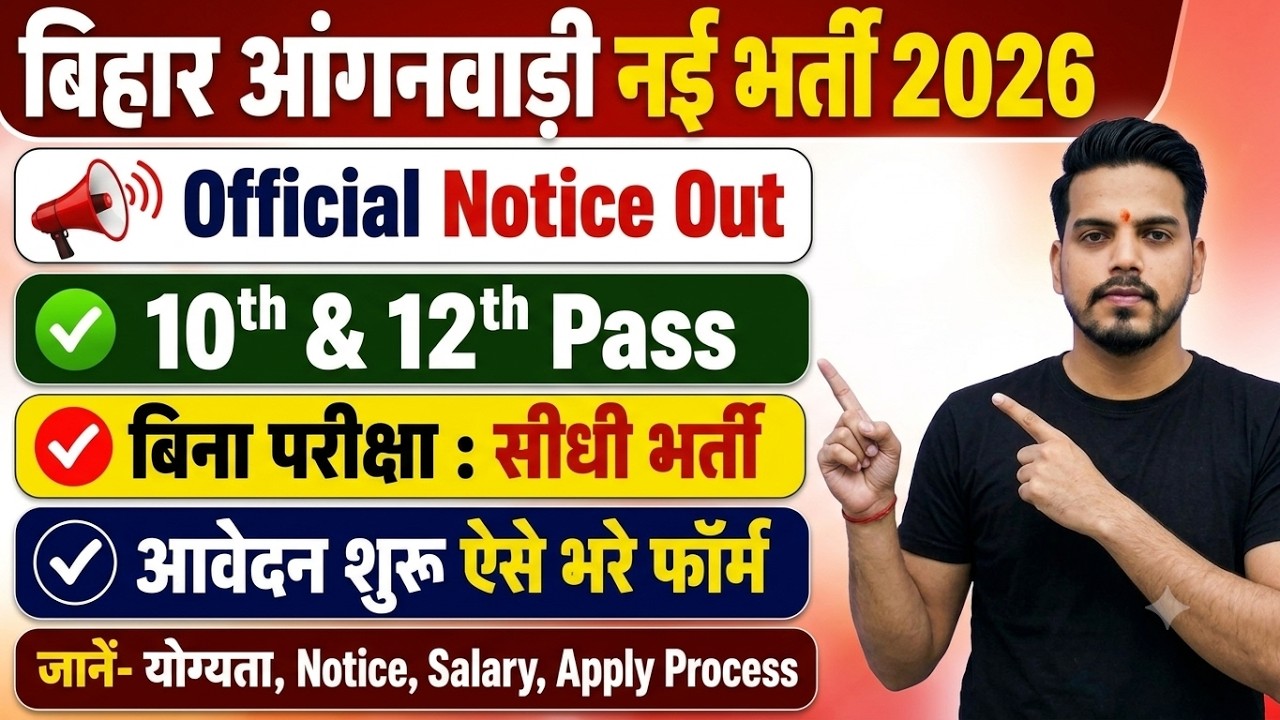 Bihar Anganwadi New Vacancy 2026 | 10 & 12th Pass | बिना परीक्षा भर्ती | आंगनवाड़ी Form कैसे भरें?