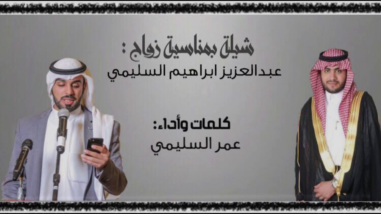 شيلة بمناسبة زواج : عبدالعزيز إبراهيم السليمي   كلمات و أداء : عمر السليمي