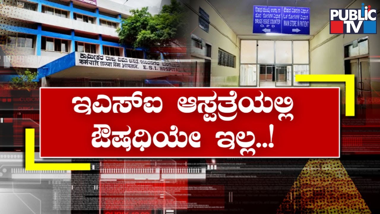 Public TV Reality Check On Shortage Of Medicines At ESI Hospital In Indiranagar