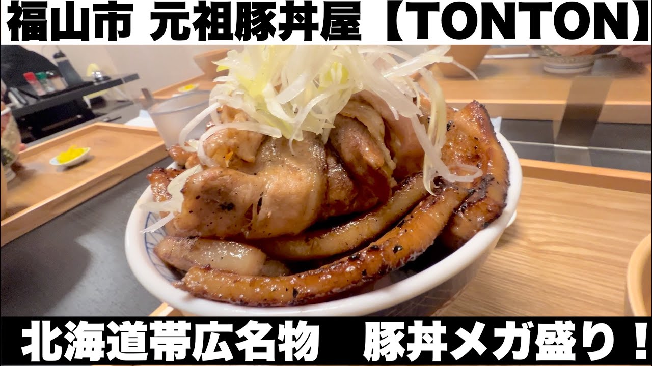 福山市 元祖豚丼屋【TONTON】てっぺん盛りチャレンジ行ったら…美味しかった〜！