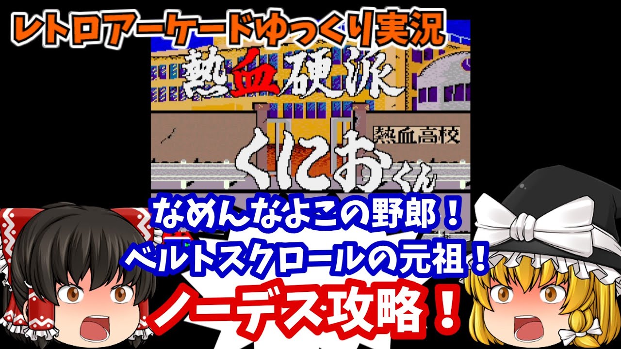 【ゆっくり実況】部活よりも喧嘩だ！AC版「熱血硬派くにおくん」をノーミスクリアします【レトロゲーム】