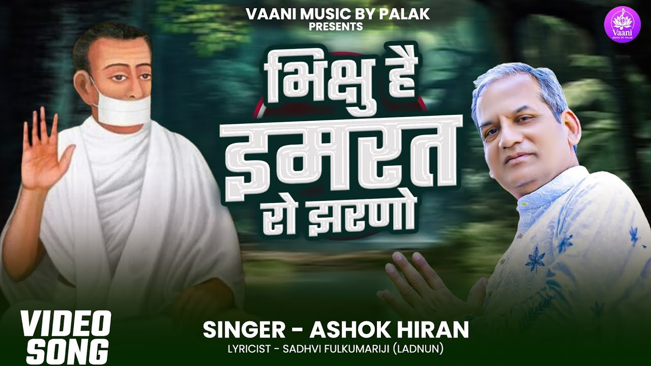  #Video | भिक्षु है इमरत रो झरणो | #Ashok Hiran | Terapanth Songs