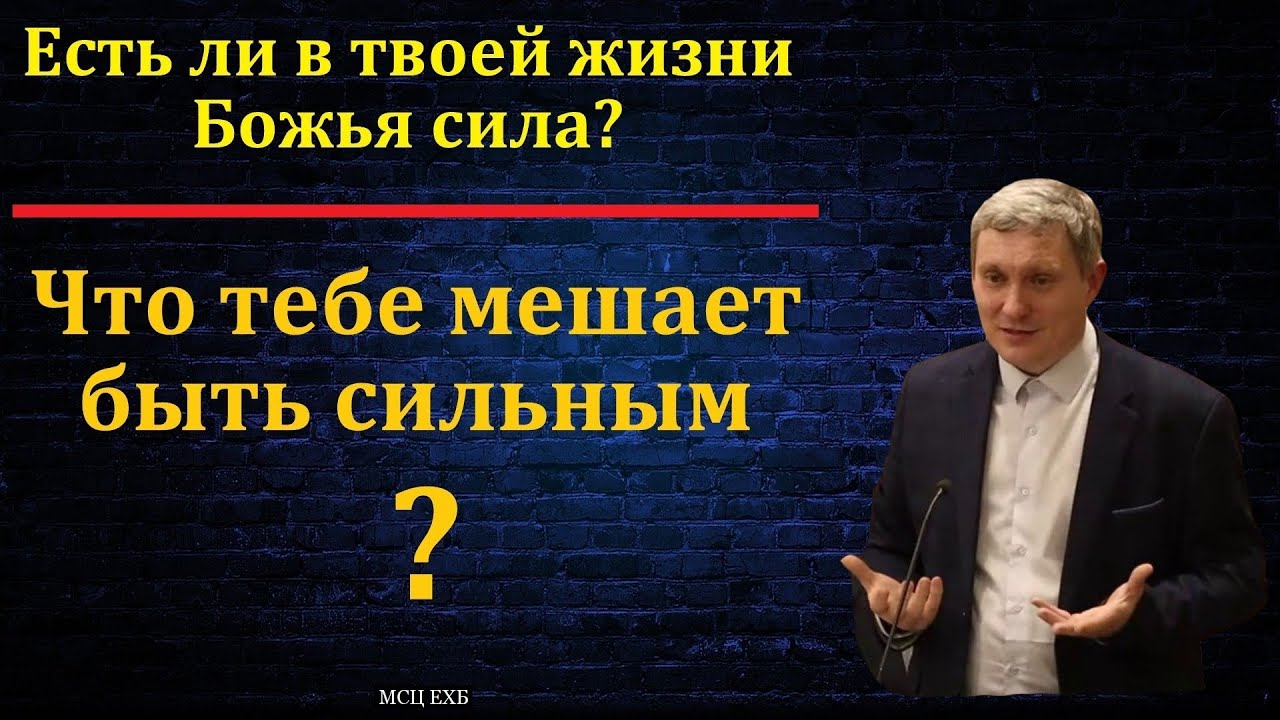 Есть ли в твоей жизни Божья сила? Беседа Д. В. Самарин. МСЦ ЕХБ