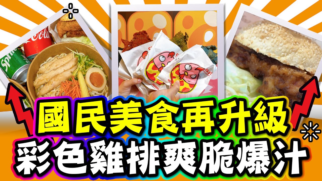 【玩FUN飯】國民美食再升級 彩色雞排爽脆爆汁