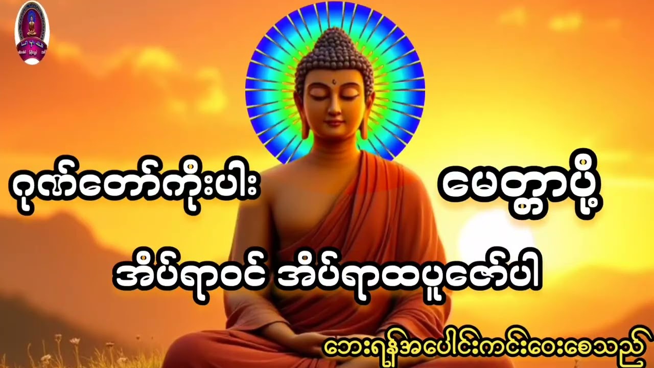 မနက်ခင်းတိုင်းဖွင့်#ဂုဏ်တော်ကိုးပါး#မေတ္တာ#တရားတော်များ#တရားတော်များစုစည်းရာ#တရားတော်များ2026#
