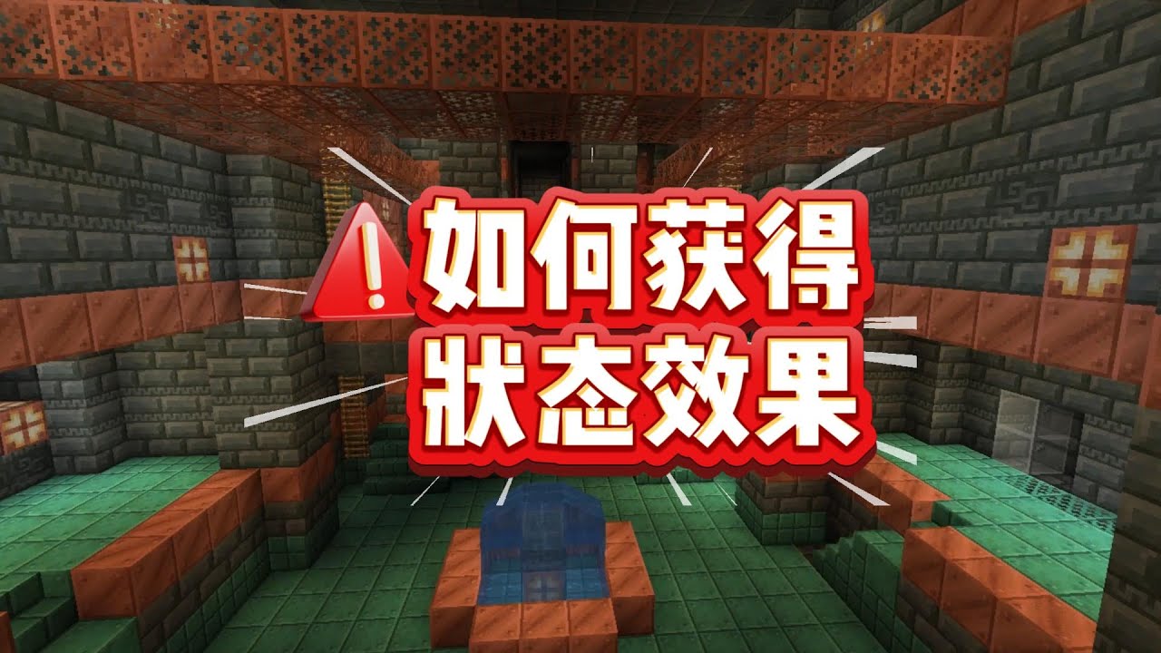 我的世界，药水、状态效果
