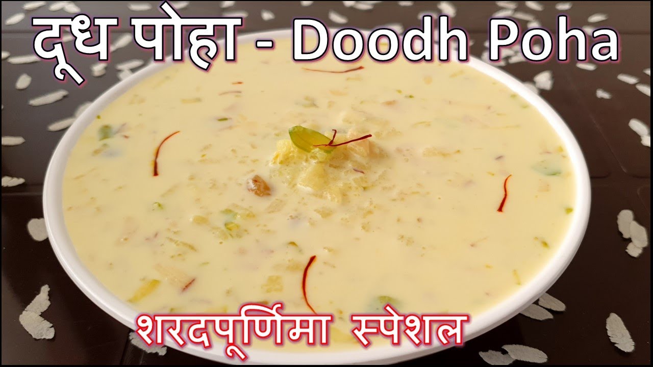 शरदपूर्णिमा स्पेशल दूध पोहा | How to make Doodh Poha at home Recipe | Poha Kheer Iron rich dessert