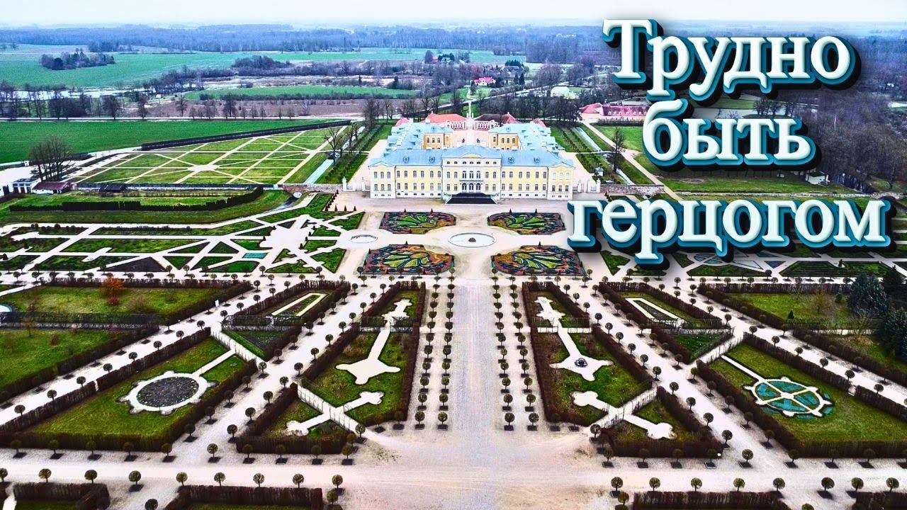Трудно быть герцогом. #Латвия #Рундале #старинныйдворец