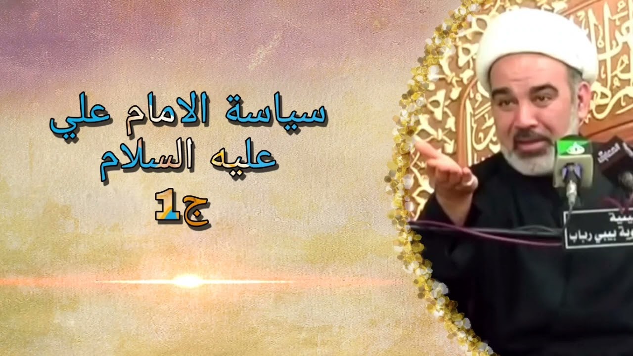 سياسة الأمام علي عليه السلام ج1 - الشيخ علي الشجاعي