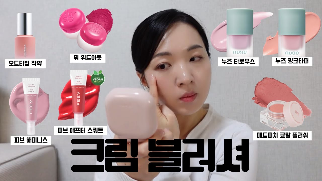 (ENG) 크림 블러셔 7종 발색 리뷰🎨 누즈 타로무스.핑크타퍼. 피브 애프터스쿼트.해피니스. 오드타입 작약. 매드피치 코랄 플러쉬. 퓌 위드아웃.