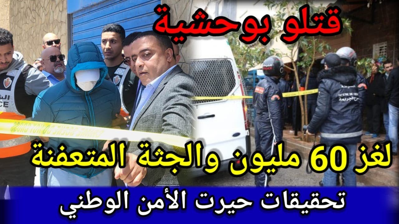 حلقة268،لغز 60 مليون والجثة المتعفنة،غموض جريمة،الدركي،تحريات،تحري قضايا جرائم،قصص بوليسية،كيفاش وقع