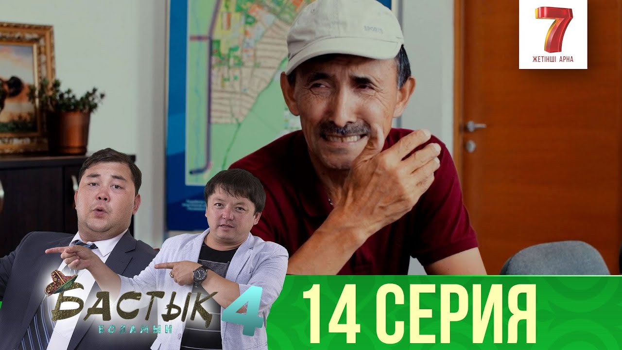 Болар бала «подгузниктен» | Бастық боламын | Бастык Боламын | 4-маусым | 14 серия