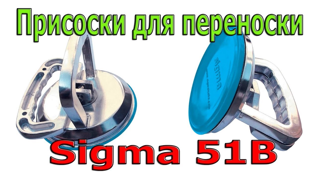 Присоски для переноски плитки, керамогранита, стекла Sigma 51B Сигма. Обзор. Как переносить плитку?