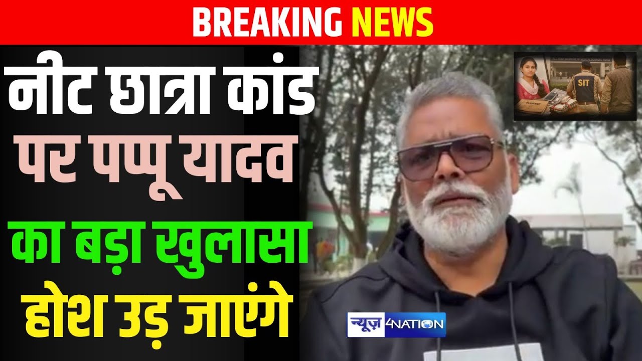 नीट छात्रा कांड पर  Pappu Yadav का बड़ा खुलासा, होश उड़ जाएंगे सुनिए Live | News4Nation