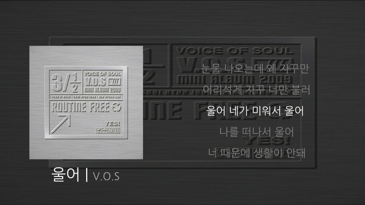 V.O.S - 울어 [가사/lyrics]