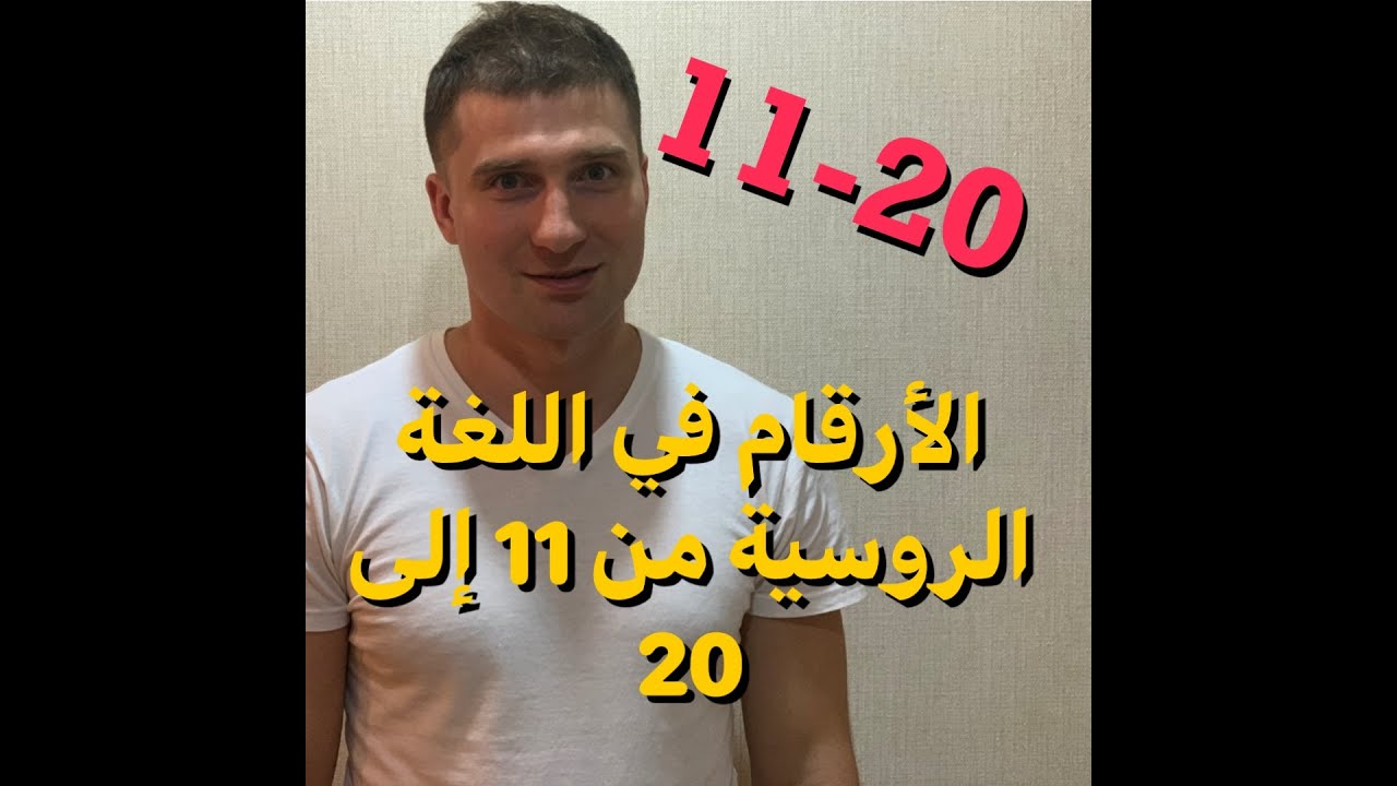 الأرقام في اللغة الروسية من 11 إلى 20 - Numbers in Russian language from 11 to 20