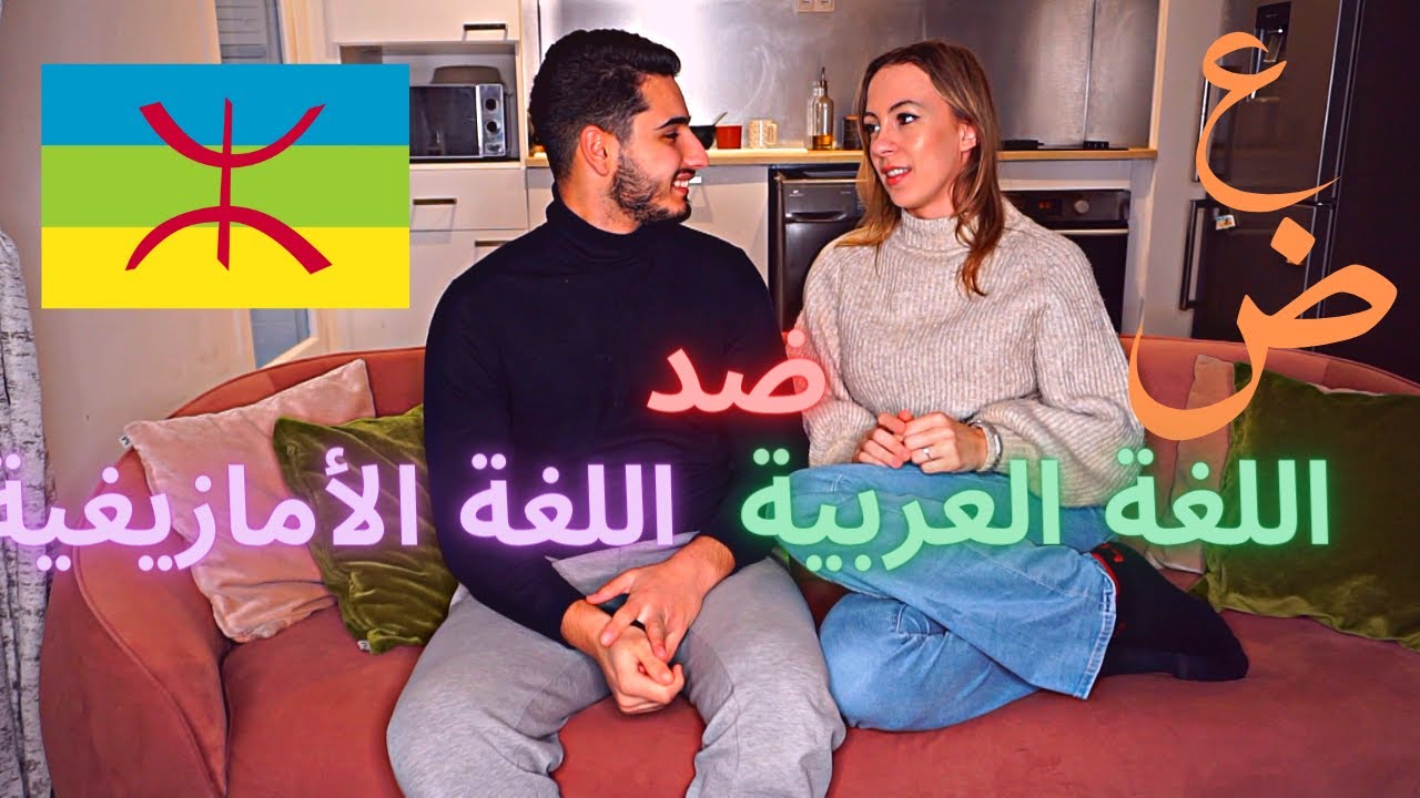 تحدي اللغات اللغة الأمازيغية ضد اللغة العربية 🔥