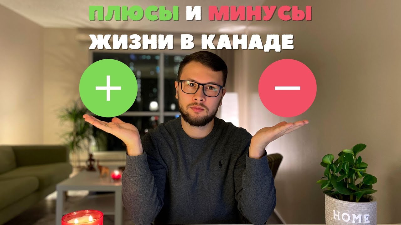 Плюсы и минусы жизни в Канаде. Неужели всё так плохо?