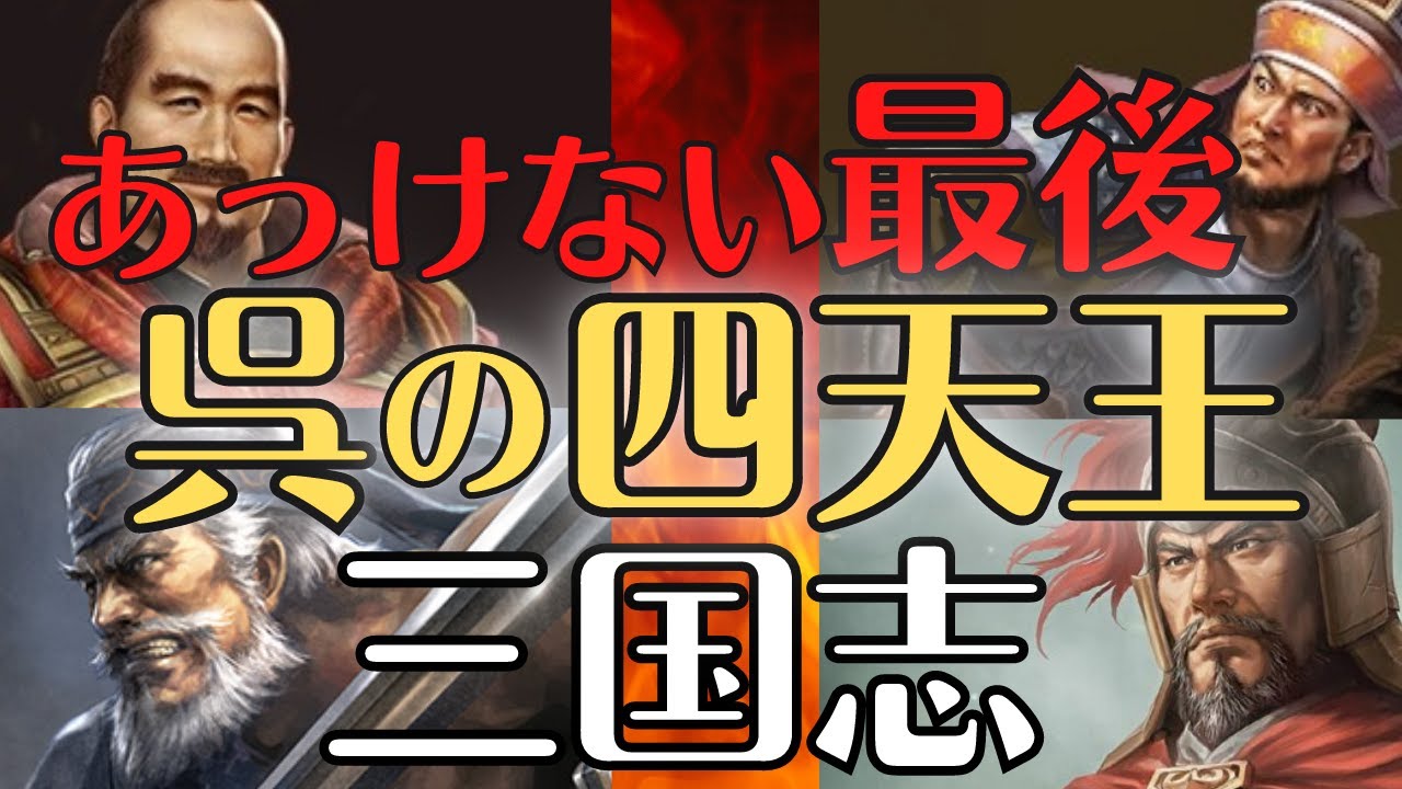 【三国志】呉の四天王の最後！黄蓋、祖茂、韓当、程普の活躍と死！三国志解説！