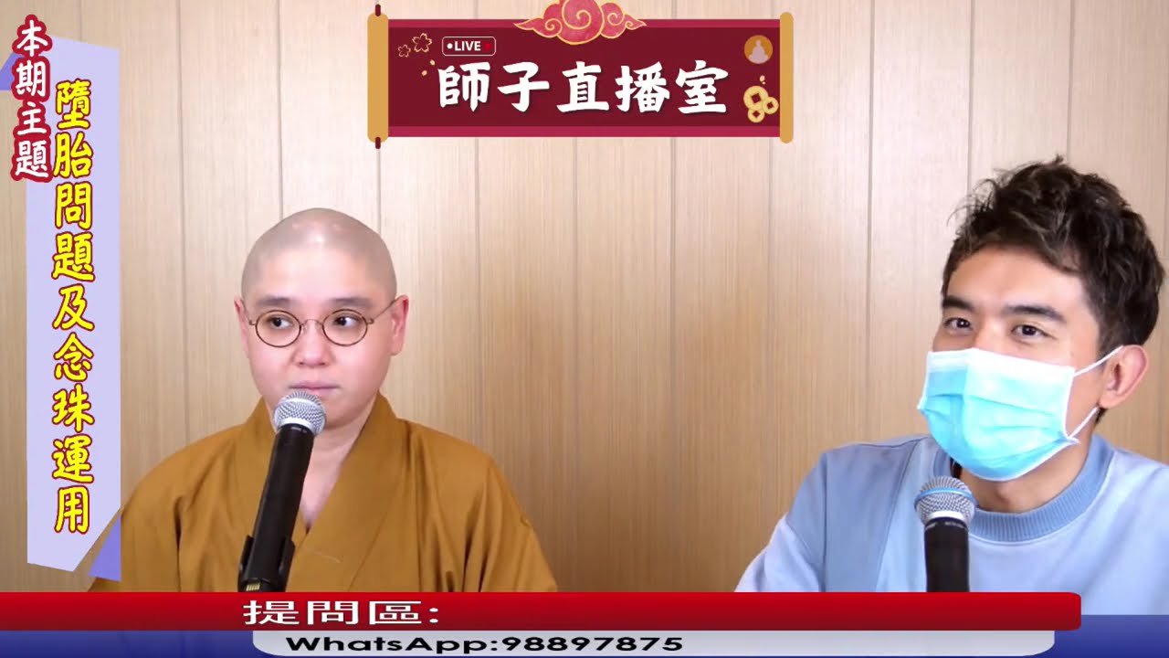 【師子直播室】⚠️「墮胎會影響運氣而已? 怎樣選用念珠?」🤯（2025.03.27） #法忍法師 #師子學堂 #師子直播室 #林子謙 #佛教 #念珠  #墮胎 #因果 #報應 #運氣