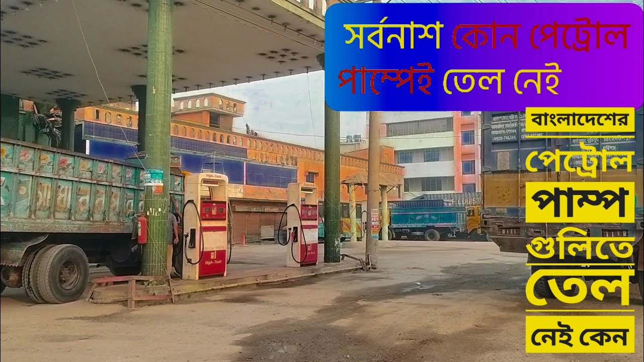 সর্বনাশ কোন পেট্রোল পাম্পেই তেল নেই এখন কী করব