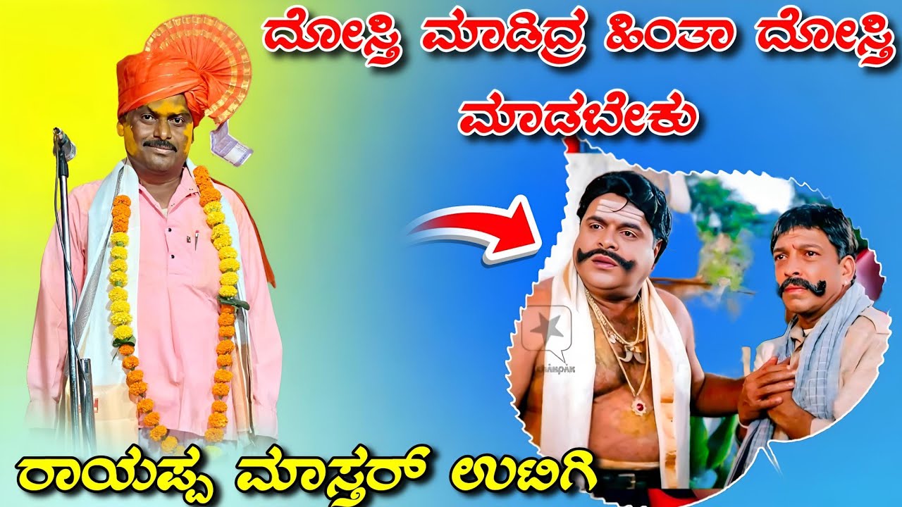 ರಾಯಪ್ಪ ಮಾಸ್ತರ್ ಉಟಿಗಿ ಡೊಳ್ಳಿನ ಪದಗಳು rayappa uatigi dollina padagalu