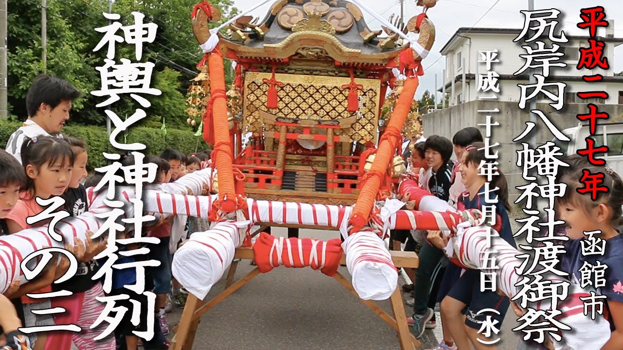 尻岸内八幡神社渡御祭　神輿と神社行列　その3【平成28年】