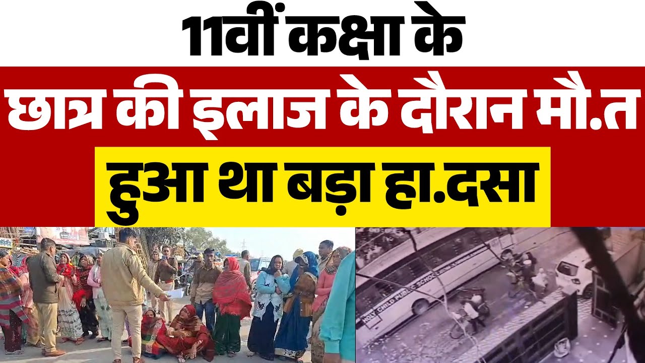 11वीं कक्षा के छात्र की इलाज के दौरान मौ.त, 21 जनवरी को हुआ था हा.दसा