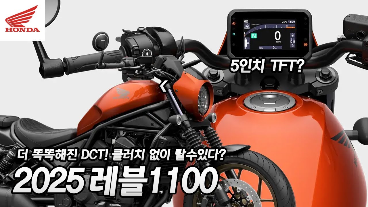완벽한 진화 리터급 크루저의 탄생! 혼다(HONDA REBEL1100)2025 레블1100