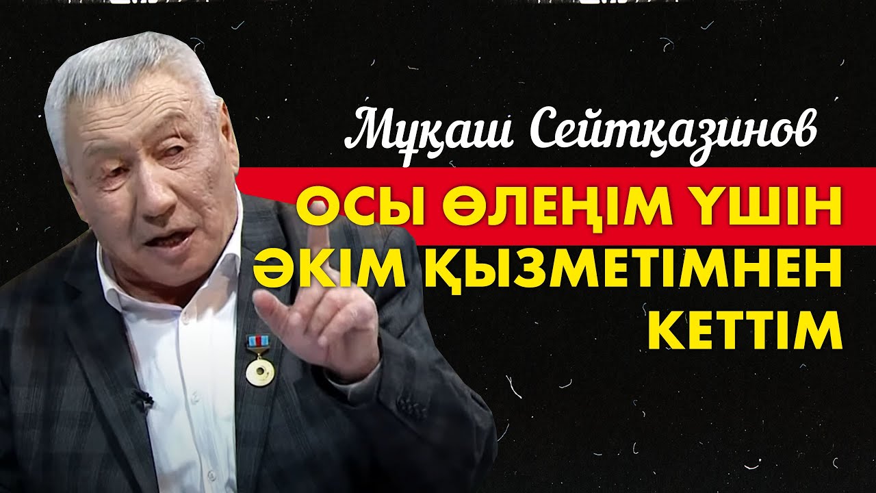 Мұқаш Сейтқазиновпен сұхбат. «Кімнің есінде?»