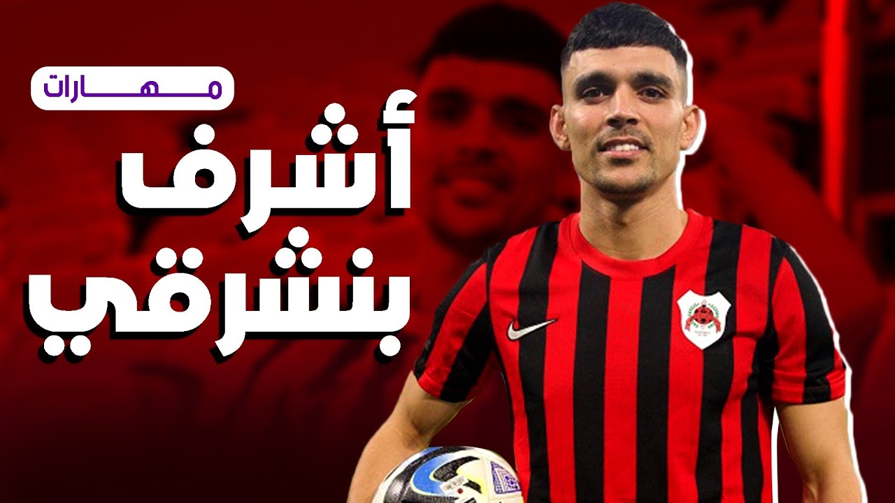 مهارات أشراف بنشرقي Achraf Bencharki - مع فريق الريان القطري 2023